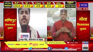 Pilibhit News | उत्तर प्रदेश विधान सभा चुनाव नतीजे को लेकर पीलीभीत  से अनूप सिंह लाइव | JAN TV