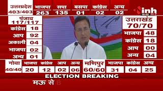 Election Result 2022 || Congress Leader Randeep Singh Surjewala की Press Conference