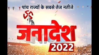 विधानसभा चुनाव 2022: 4 राज्यों में भाजपा का चमत्कारी प्रदर्शन | Election Results 2022 |  Janta Tv |
