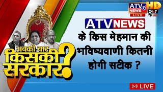 LIVE : यूपी कल किसकी बनेगी सरकार ? Live Debate With Keshav Pandit | ATV News HD