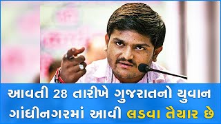 આવતી 28 તારીખે ગુજરાતનો યુવાન ગાંધીનગરમાં આવી લડવા તૈયાર છે #HardikPatel #IndianPolitician