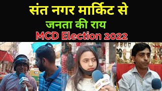 संत नगर मार्केट से जनता की राय, MCD Election 2022, Sant Nagar Burari Janta ki ray, #aa_news
