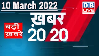 10 March 2022 | अब तक की बड़ी ख़बरें | Top 20 News | Breaking news | Latest news in hindi #DBLIVE