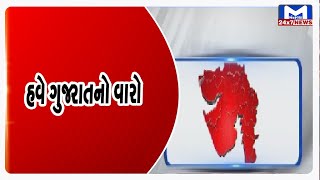હવે ગુજરાતનો વારો!| MantavyaNews