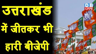 Uttarakhand Election में जीतकर भी हारी BJP | BJP का खिला कमल, धामी मुरझाए | Pushkar Dhami |#DBLIVE