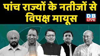 पांच राज्यों के नतीजों से विपक्ष मायूस | पांच राज्यों में Congress की करारी हार | Rahul Gandhi |