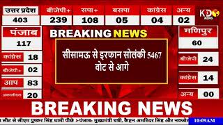 UP Assembly Election Result LIVE: Uttar Pradesh Result | Yogi Vs Akhilesh | KKD News LIVE