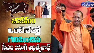 CM Yogi Adityanadh Grand Victory In Uttar Pradesh Elections 2022 | PM Modi | Top Telugu TV