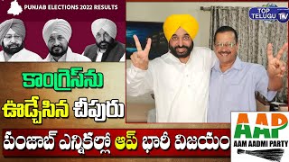 పంజాబ్ లో చీపురు హవా | AAM AADMI Party Massive Win In Punjab | Arvind Kejriwal | Top Telugu TV