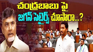 CM Jagan Satires on Chandrababu Naidu in Assembly | CM Jagan | Chandrababu Naidu | Top Telugu TV