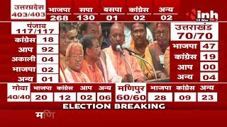 Election Result 2022 || CM M Yogi Adityanath LIVE,  BJP में चुनावी जीत की खुशी, जनता को दी बधाई