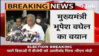 Election Result 2022 || CM Bhupesh Baghel ने 5 राज्यों के चुनाव परिणाम को लेकर कही ये बात