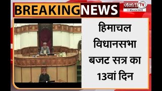 Himachal विधानसभा बजट सत्र का 13वां दिन आज, प्रश्नकाल के साथ शुरू होगी सदन की कार्यवाही | Janta Tv |