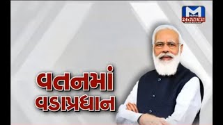 PM કરશે ગુજરાતમાં રોડ શો, જાણો રોડ શો નો કાર્યક્રમ | MantavyaNews