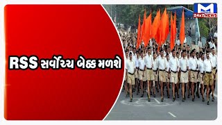વર્ષો બાદ RSS સર્વોચ્ચ બેઠક મળશે ગુજરાતમાંં | MantavyaNews