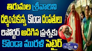 Konda Surekha Visit Tirumala Temple With Her Husband | Tirumala&Tirupati | Top Telugu TV