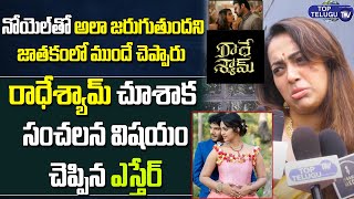 Noel Ex Wife Ester Noronhna Shocking Review On Radhe Shyam Movie | Prabhas | Top Telugu TV