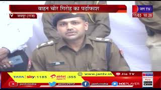 Jaipur News (Raj)-वाहन चोर गिरोह का पर्दाफाश, गैंग के 10 सदस्य गिरफ्तार | JAN TV
