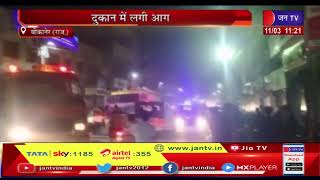 Bikaner (Raj) News | दुकान में लगी आग, मशक्कत के बाद पाया आग पर काबू | JAN TV