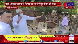 Jaipur News (Raj)-मंत्री अशोक चांदना से मिलने जा रहे किरोड़ी मीणा को CMR पर पुलिस ने रोका | JAN TV
