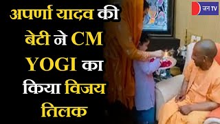 UP News | मुलायम सिंह यादव की छोटी बहू AparnaYadav ने बेटी के साथ CM Yogi को लगाया राजतिलक
