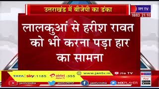 Uttarakhand Election | उत्तराखंड में भी BHJP का बजा डंका, अपनी सीट नहीं बचा पाए CM पुष्कर सिंह धामी