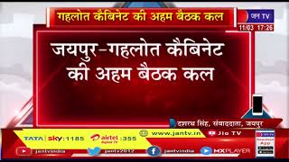 Jaipur News(Raj)-गहलोत कैबिनेट की अहम बैठक कल,मुख्यमंत्री निवास पर CM गहलोत करेंगे बैठक | JAN TV