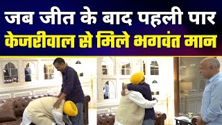 Punjab में जीतने के बाद Arvind Kejriwal से Blessings लेने Delhi पहुंचे Bhagwant Mann