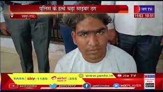 Jaipur News(Raj)-पुलिस के हत्थे चढा साइबर ठग यूपी से किया गिरफ्तार | JAN TV