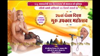 28वा दीक्षा दिवस गुरु उपकार महोत्सव | Niwai (Rajasthan) | 10/03/2022