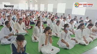 बिलासपुर में योगाभ्यास शिविर का आयोजन cglivenews