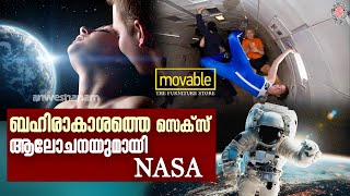 Sex in Space Nasa | ബഹിരാകാശത്തെ സെക്സ്;ആലോചനയുമായി നാസ |  News60