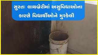 સુરત: લાયબ્રેરીમાં અસુવિધાઓના કારણે વિદ્યાર્થીઓને મુશ્કેલી #surat