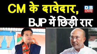 CM के दावेदार, BJP में छिड़ी रार | Manipur का अगला CM कौन ? N Biren Singh | #DBLIVE