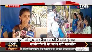 Chhattisgarh News || Rajnandgaon जिले में हर्बल गुलाल की बढ़ी भारी मांग