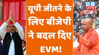 UP जीतने के लिए BJP ने बदल दिए EVM ! BJP ने किया EVM में घोटाला ! Akhilesh Yadav | #DBLIVE