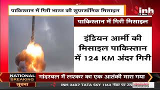 Pakistan में गिरी भारत की Supersonic Missile, भारत सरकार ने दिए जांच के आदेश