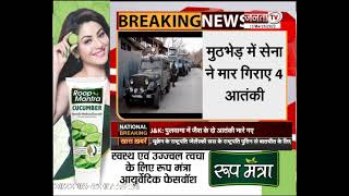 J&K में सुरक्षाबलों की आतंकियों से मुठभेड़, सेना ने 4 दहशतगर्दों को किया ढेर || Janta TV ||