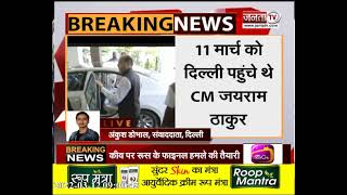 दिल्ली से हिमाचल के लिए रवाना होंगे CM जयराम ठाकुर, गृह मंत्री शाह से की थी मुलाकात || Janta TV||