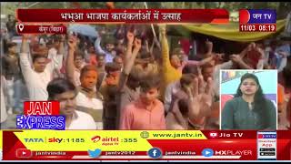Kaimur News (Bihar)-भबुआ भाजपा कार्यकर्ताओं में उत्साह,यूपी में बनी BJP 2.0 सरकार