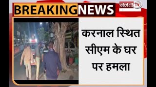 Haryana: मुख्यमंत्री Manohar Lal के घर पर अज्ञात बाइक सवार युवकों ने किया पथराव | Janta Tv |