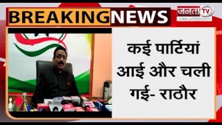 Himachal: कांग्रेस प्रदेशाध्यक्ष कुलदीप सिंह राठौर ने किसे कहा की कई पार्टियां आई और चली गई ?