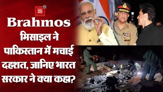 Brahmos मिसाइल ने Pakistan में मचाई दहशत, जानिए भारत सरकार ने क्या कहा?