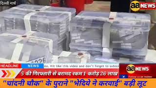 चांदनी चौक दिल्ली के लूटेरे गिरफ्तार 1 करोड़ 26 लाख नकद बरामद, Chandni Chowk loot, #aa_news