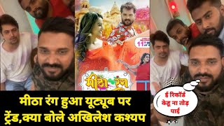 #Mitha Rang हिट मशीन #Khesari lal Yadav का गाना ट्रेंडिंग में आने पर लाइव आए #Akhilesh Kashyap