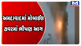 અમદાવાદમાં મોબાઈલ ટાવરમાં ભીષણ આગ | MantavyaNews
