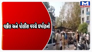 Ahmedabad : વકીલ અને પોલીસ વચ્ચે ઘર્ષણનો મામલો | MantavyaNews