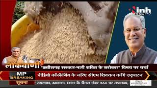 Chhattisgarh News || Chief Minister Bhupesh Baghel लोकवाणी कार्यक्रम 27th Episode