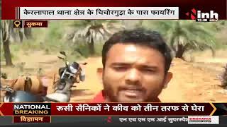 Chhattisgarh News || Sukma में Police - Naxal के बीच Firing, DRG के 2 जवान घायल