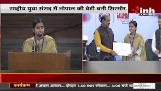 National Youth Parliament में Bhopal की बेटी बनी सिरमौर, CM Shivraj Singh Chouhan ने दी बधाई